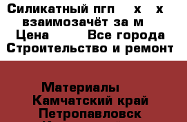 Силикатный пгп 500х250х70 взаимозачёт за м2 › Цена ­ 64 - Все города Строительство и ремонт » Материалы   . Камчатский край,Петропавловск-Камчатский г.